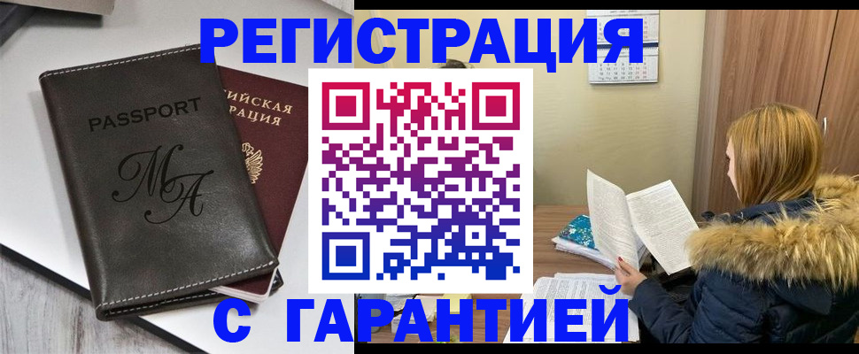 прописка для работы в Пензе