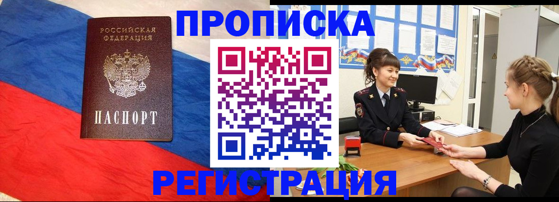 купить прописку в Пензе